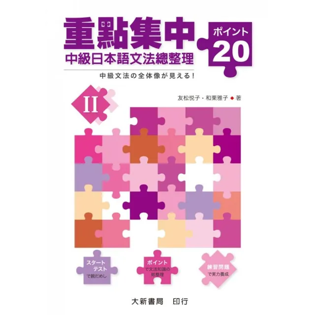 重點集中中級日本語文法總整理 20關鍵 II | 拾書所