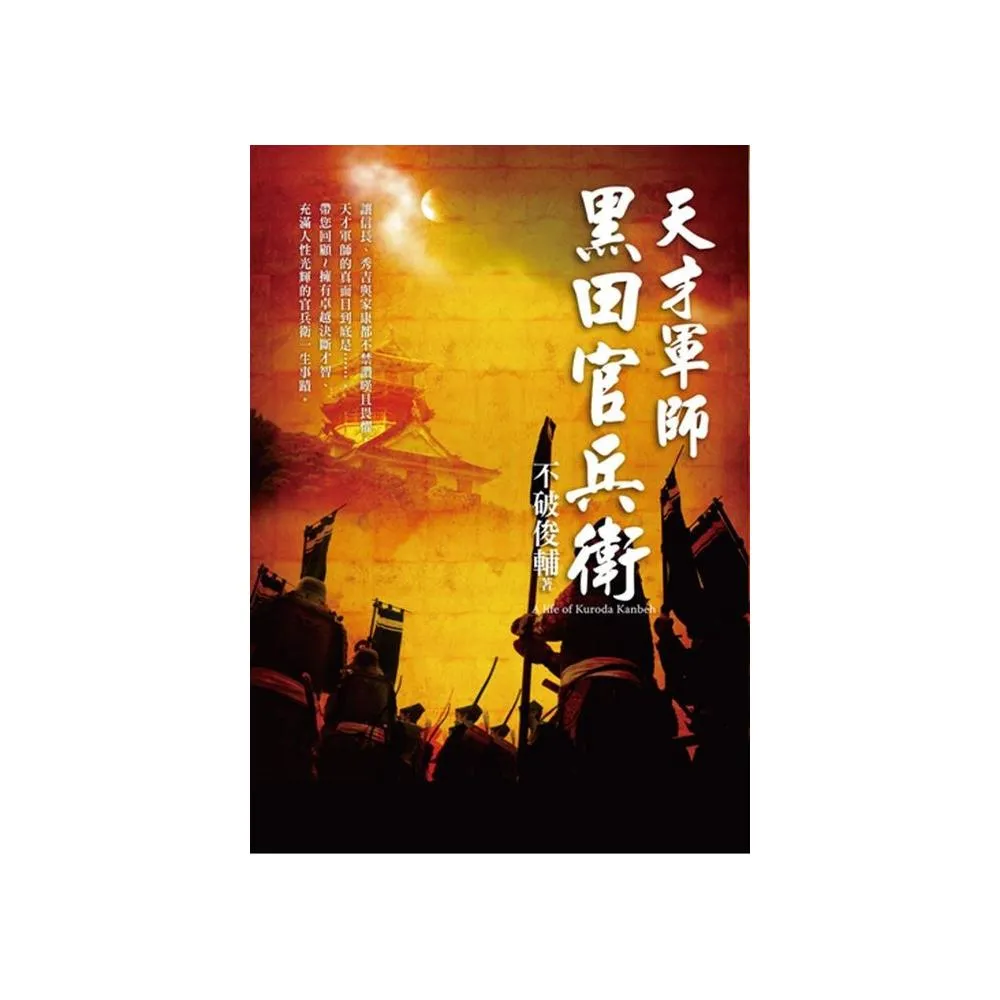 天才軍師．黑田官兵衛