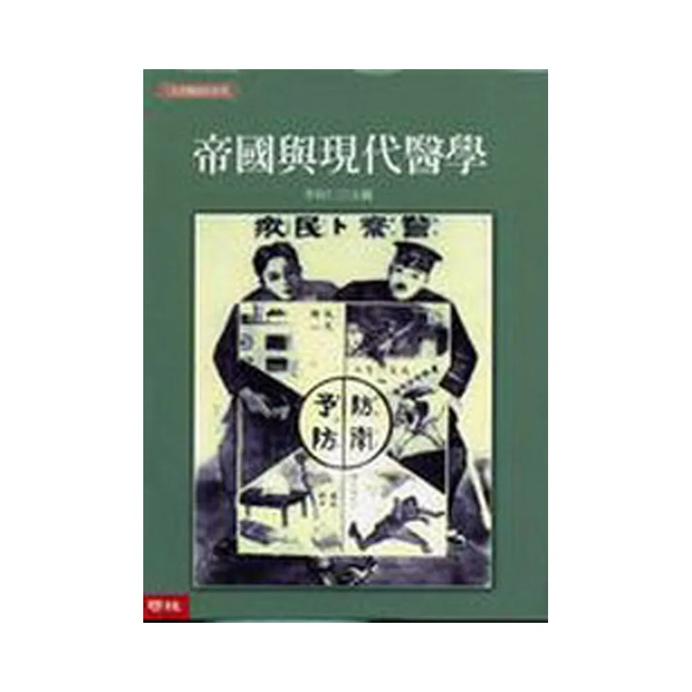 帝國與現代醫學