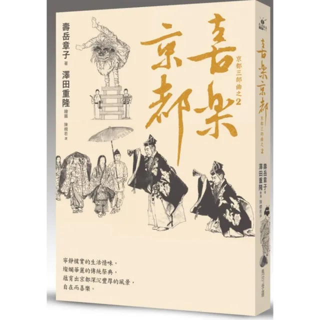 喜樂京都：在台發行14周年長銷回歸 | 拾書所