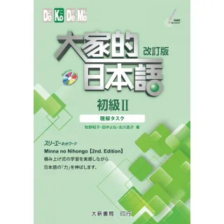 #大家的日本語進階Ⅱ改訂版#みんなの日本語 II [第2版] 改訂版 大家的日本語進階II 改訂版(音檔官網下載) (2版) 株式会社
