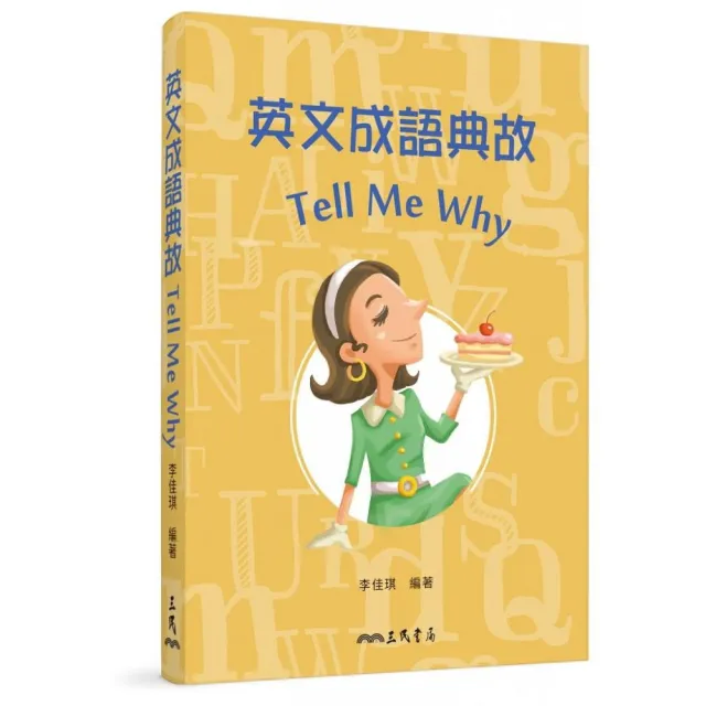 英文成語典故 Tell Me Why（修訂二版） | 拾書所