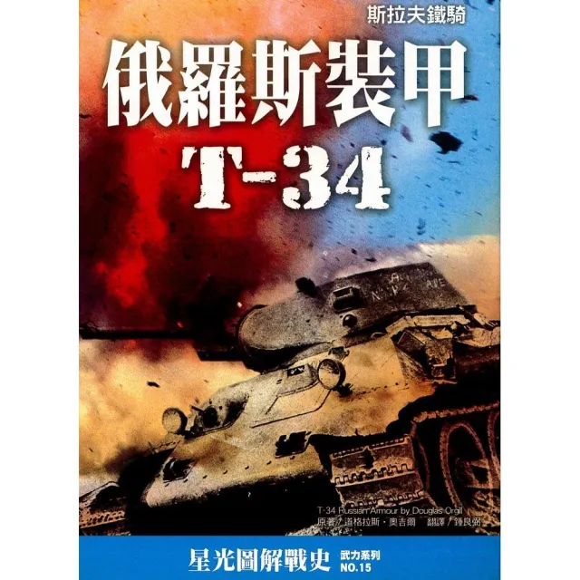 俄羅斯裝甲T－34 | 拾書所