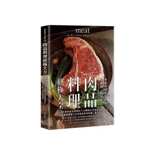 肉品料理終極大全：10大類肉品知識百科x12種核心烹飪技法應用x風味構成要素x 175道經典肉料理、醬汁高湯食