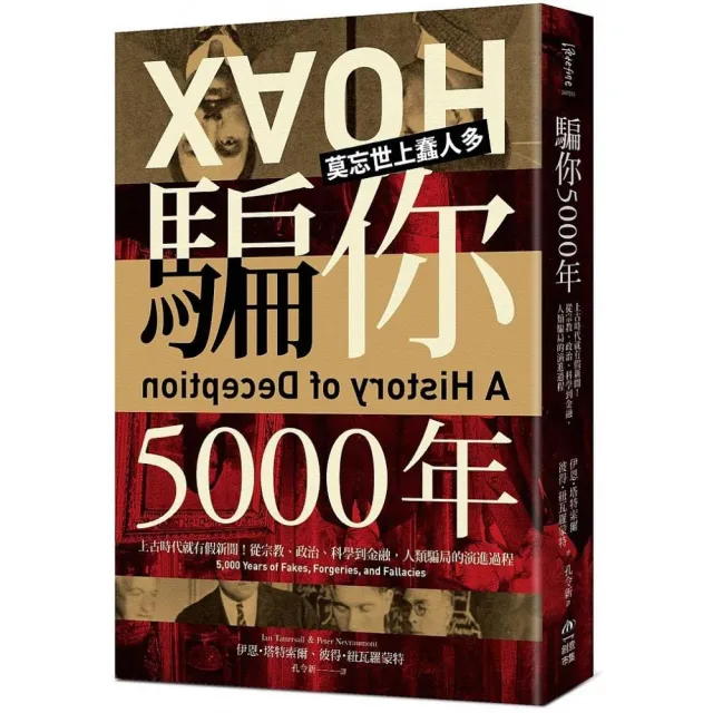 騙你5000年：上古時代就有假新聞！從宗教、政治、科學到金融，人類騙局的演進過程 | 拾書所