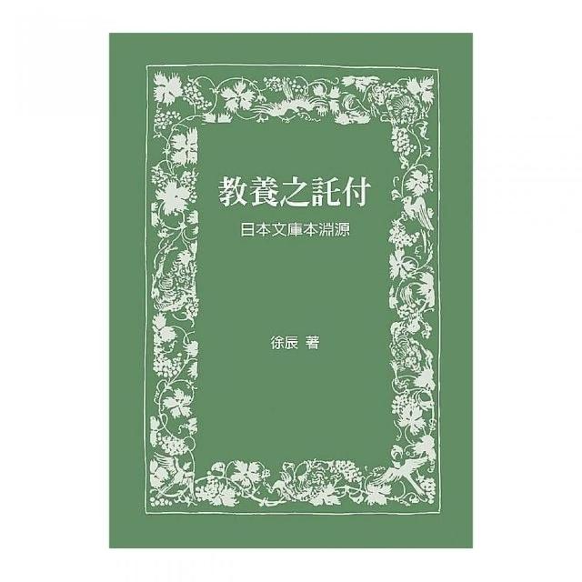 教養之託付：日本文庫本淵源 | 拾書所