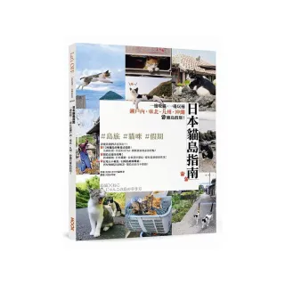 日本貓島指南：一邊吸貓，一邊玩遍瀨戶內•東北•九州•沖繩的離島假期！