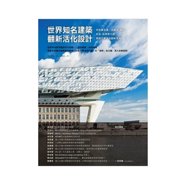 世界知名建築翻新活化設計：向安藤忠雄、法蘭克.蓋瑞、札哈.哈蒂等大師學習可實踐的創新思維