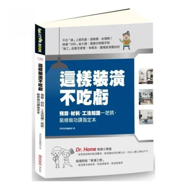 這樣裝潢不吃虧：預算、材料、工法知識一把抓，裝修做功課指定本