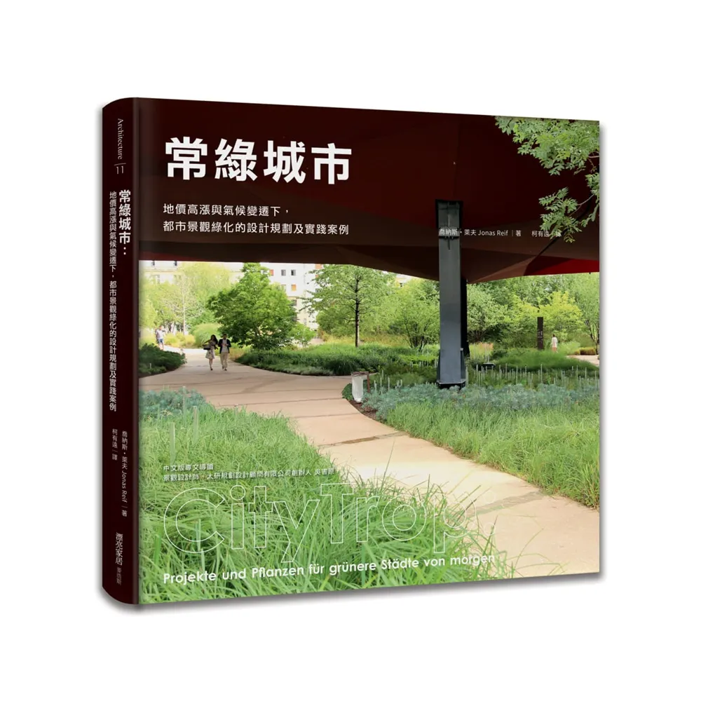 常綠城市：地價高漲與氣候變遷下，都市景觀綠化的設計規劃及實踐案例