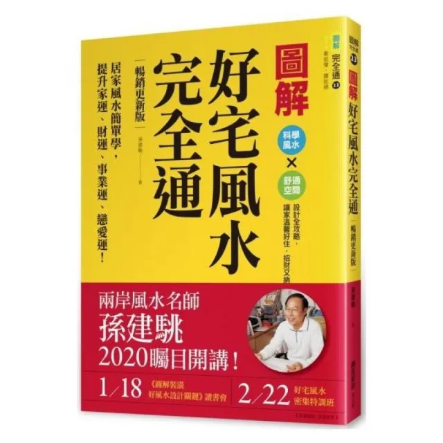 圖解好宅風水完全通【暢銷更新版】：居家風水簡單學，提升家運、財運、事業運、戀愛運！