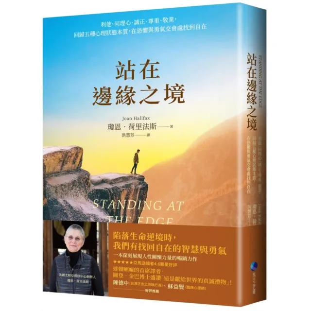 站在邊緣之境：利他、同理心、誠正、尊重、敬業 回歸五種心理狀態本質 在恐懼與勇氣交會處找到自在 | 拾書所