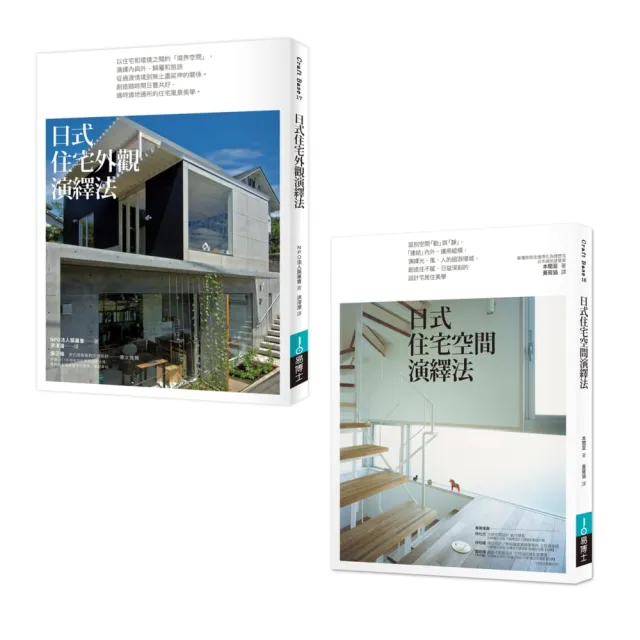 日式住宅空間+外觀設計法套書 | 拾書所
