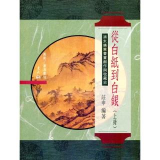 從白紙到白銀（上）：清末廣東書畫創作與收藏史（平）
