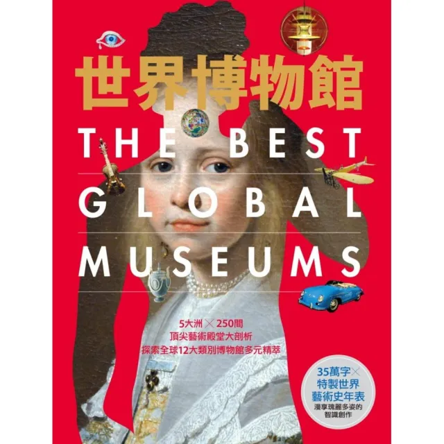 世界博物館:5大洲╳250間頂尖藝術殿堂大剖析•探索全球12大類別博物館多元精萃(精裝書盒版)