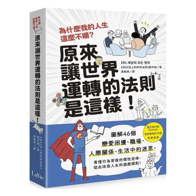 為什麼我的人生這麼不順？原來讓世界運轉的法則是這樣：圖解46個戀愛困擾、職場、人際關係、生活中的迷思 