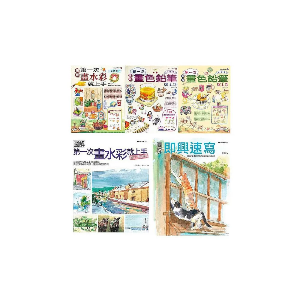 水彩＋色鉛筆一次學會套書（共五冊）：水彩入門＋旅行應用篇、色鉛筆入門篇＋進階篇、即興速寫