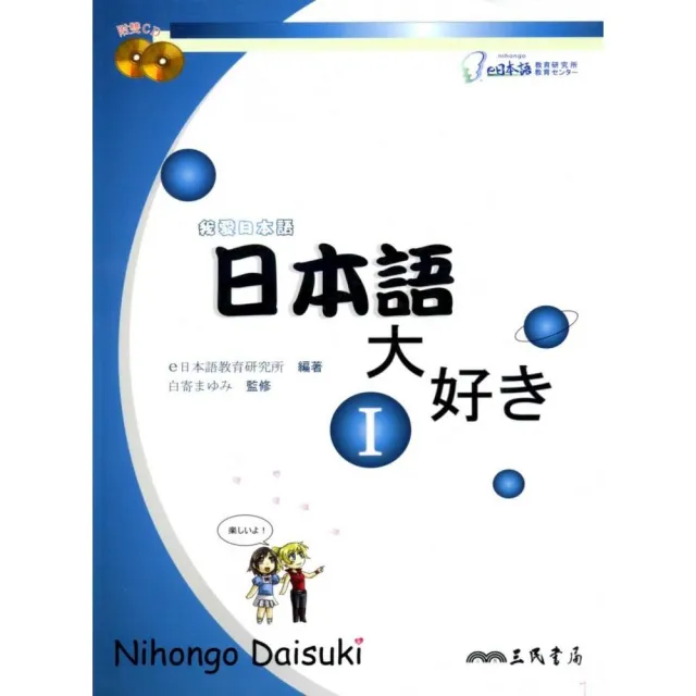 日本語大好：我愛日本語Ⅰ（附CD） | 拾書所