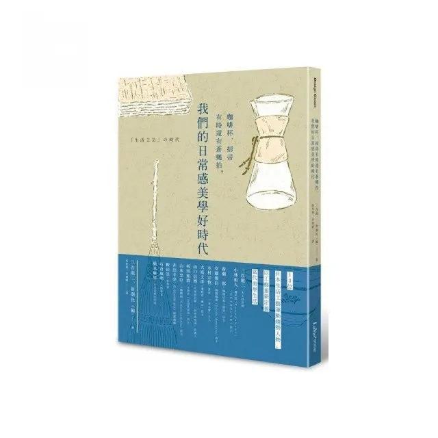 咖啡杯、掃帚有時還有蒼蠅拍 我們的日常感美學好時代 | 拾書所