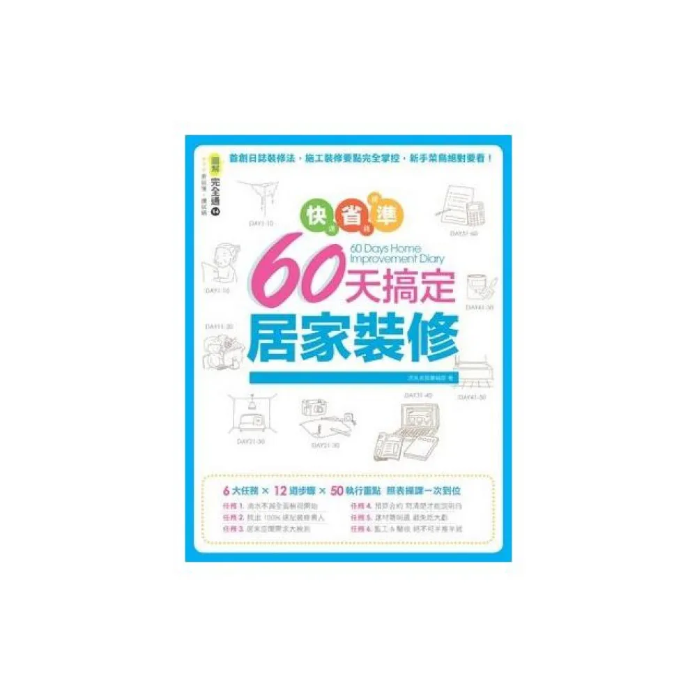 快速、省錢、精準！60天搞定居家裝修