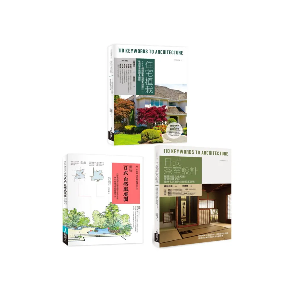 日式庭園植栽茶室設計套書：住宅植栽＋日式自然風庭園＋日式茶室設計