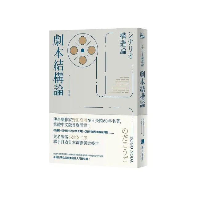 劇本結構論：與小津安二郎聯手打造日本電影黃金盛世傳奇劇作家，最具代表性的編劇入門聖經
