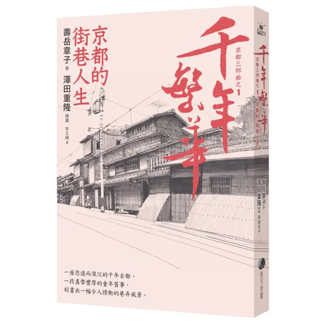 千年繁華：京都的街巷人生（十六周年暢銷回歸） | 拾書所