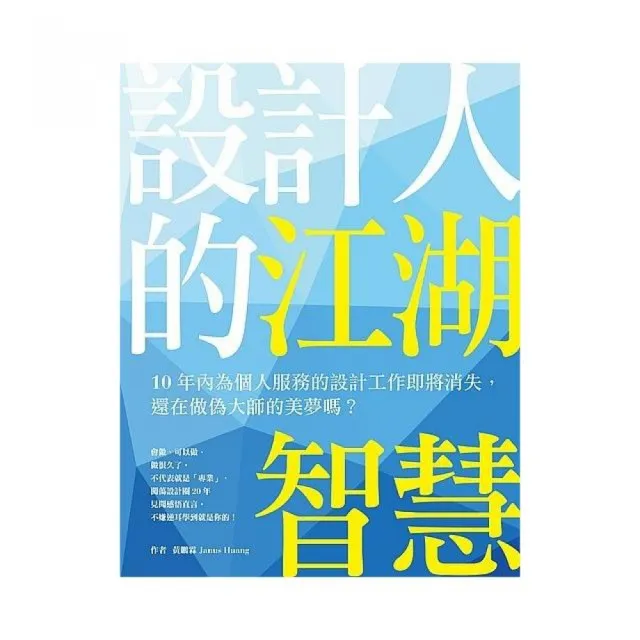 設計人的江湖智慧：10年內為個人服務的設計工作即將消失，還在做偽大師的美夢嗎？