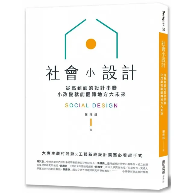 社會小設計：從點到面的設計串聯，小改變翻轉地方大未來 | 拾書所