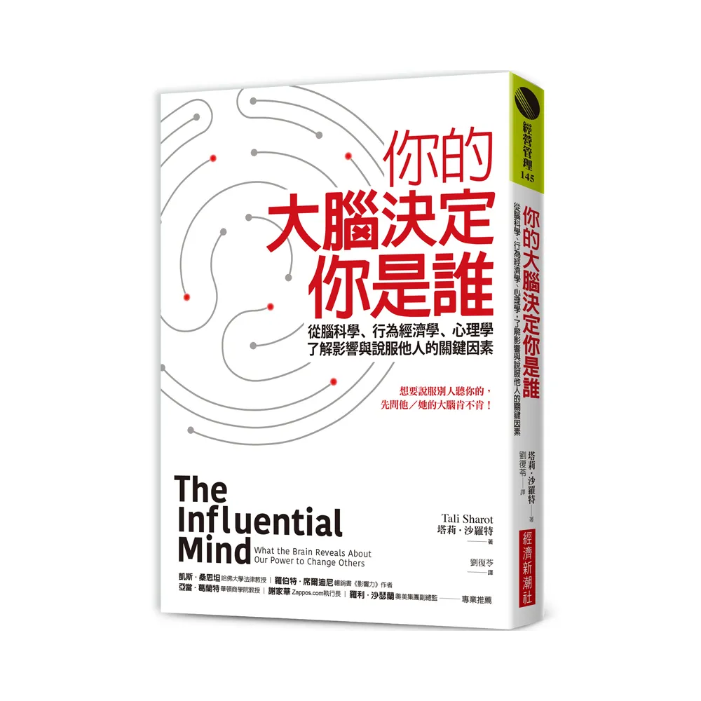 你的大腦決定你是誰：從腦科學、行為經濟學、心理學，了解影響與說服他人的關鍵因素