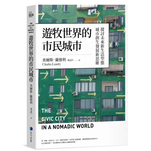 遊牧世界的市民城市：探討未來新生活型態城市創生發展新思維