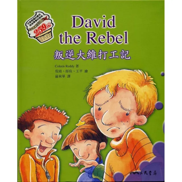 DAVID THE REBEL叛逆大維打工記―青春記事簿系列6 | 拾書所