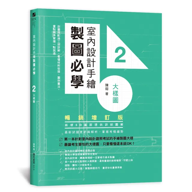 室內設計手繪製圖必學2大樣圖【暢銷增訂版】：剖圖搭配施工照詳解，看懂材料銜接、圖例畫法，重點精準掌握