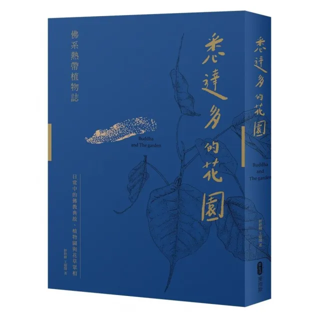 悉達多的花園――佛系熱帶植物誌：日常中的佛教典故、植物園與花草眾相