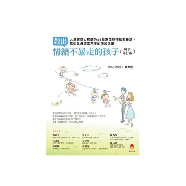 教出情緒不暴走的孩子暢銷修訂版――人氣諮商心理師的36堂高效能情緒教養課，幫助父母探索孩子的情緒困擾！