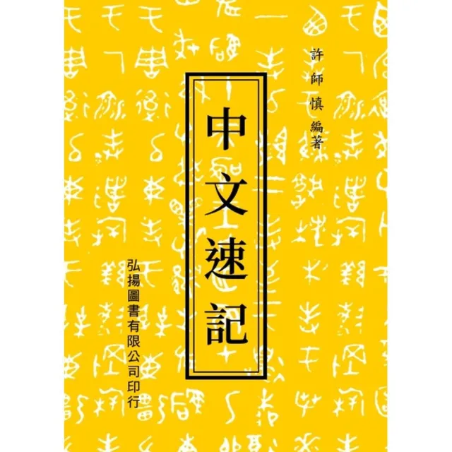 中文速記 | 拾書所