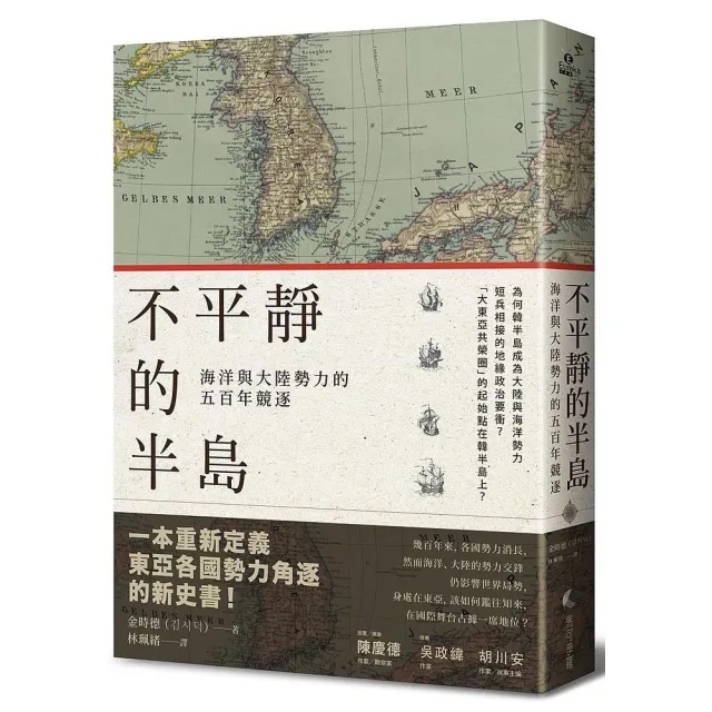 不平靜的半島：海洋與大陸勢力的五百年競逐 | 拾書所