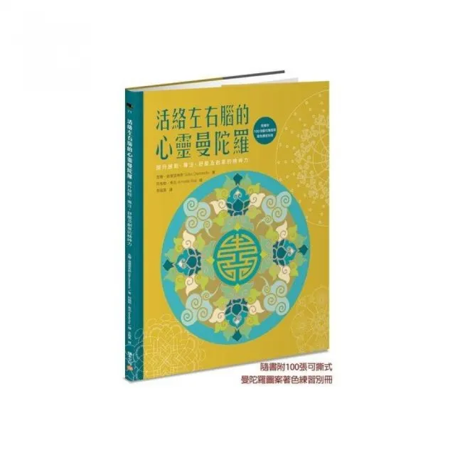 活絡左右腦的心靈曼陀羅：提升放鬆、專注、舒壓及創意的精神力 | 拾書所