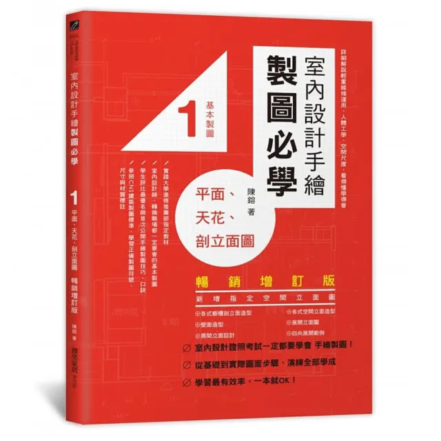 室內設計手繪製圖必學1平面、天花、剖立面圖【暢銷增訂版】：詳細解說輕重線條運用、人體工學、