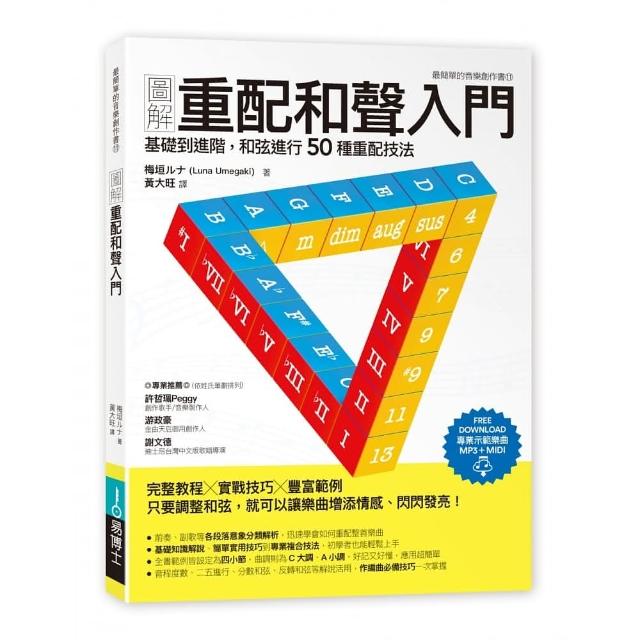 圖解重配和聲入門：基礎到進階，和弦進行50種重配技法 | 拾書所