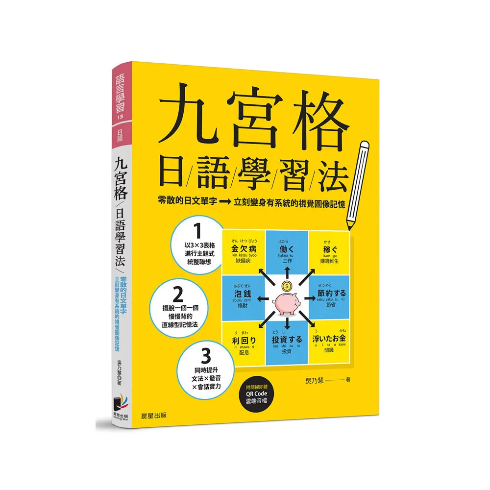 九宮格日語學習法：零散的日文單字，立刻變身有系統的視覺圖像記憶（附隨掃即聽QR Code 雲端音檔）