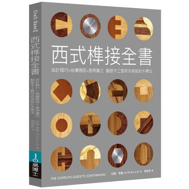 西式榫接全書：設計精巧╳結構穩固╳應用廣泛 翻倍木工藝時尚美感的木榫法 | 拾書所