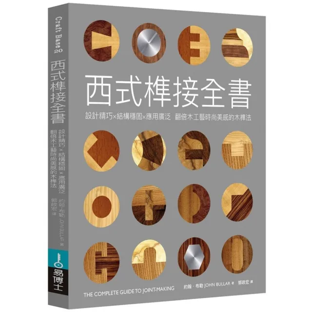 西式榫接全書：設計精巧╳結構穩固╳應用廣泛 翻倍木工藝時尚美感的木榫法