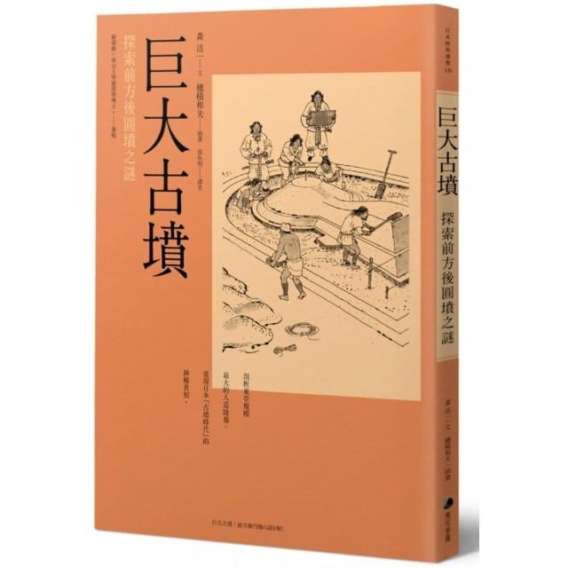 巨大古墳—探索前方後圓墳之謎 | 拾書所