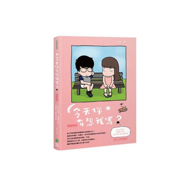 今天你有想我嗎？暢銷新版（附年曆書衣）