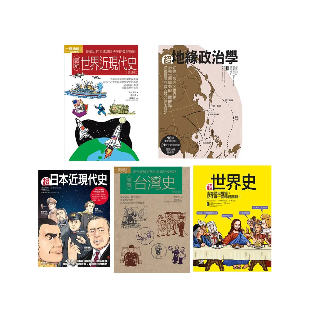圖像世界歷史套書（共五冊）：超世界史+超地緣政治學+超日本近現代史+圖解台灣史+圖解世界近現代史