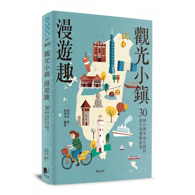 觀光小鎮漫遊趣：30個台灣幸福小鎮的創生與體驗旅遊