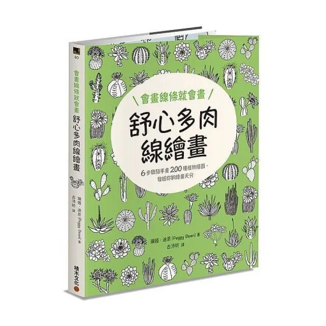 會畫線條就會畫：舒心多肉線繪畫 | 拾書所