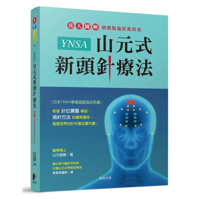 YNSA山元式新頭針療法:真人圖解刺激點施針教科書!
