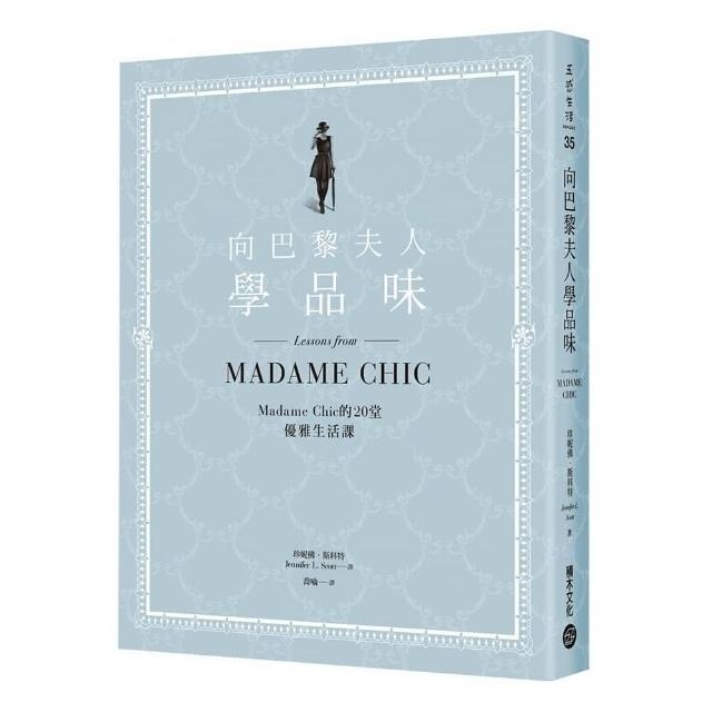 向巴黎夫人學品味：Madame Chic的20堂優雅生活課 | 拾書所